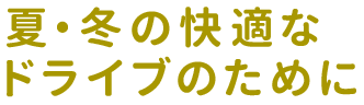 夏・冬のドライブを快適にするために。エアコン診断はお早めに！