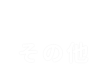 その他のサービス