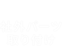 パーツの持ち込み大歓迎　社外パーツ取り付け