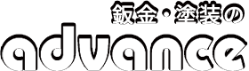 千葉県松戸市 板金・塗装のAdvance